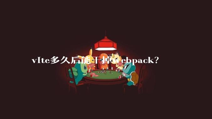 vite多久后能干掉webpack?