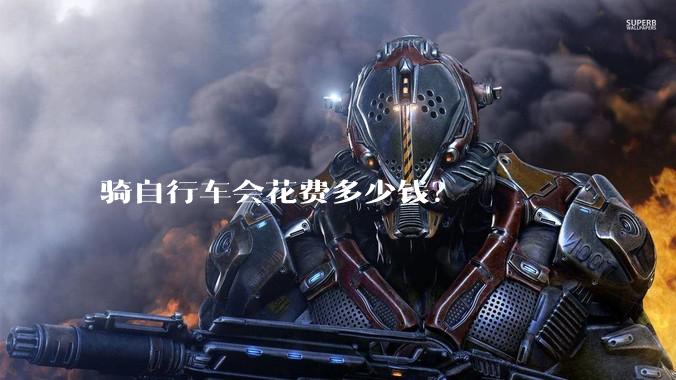 骑自行车会花费多少钱?