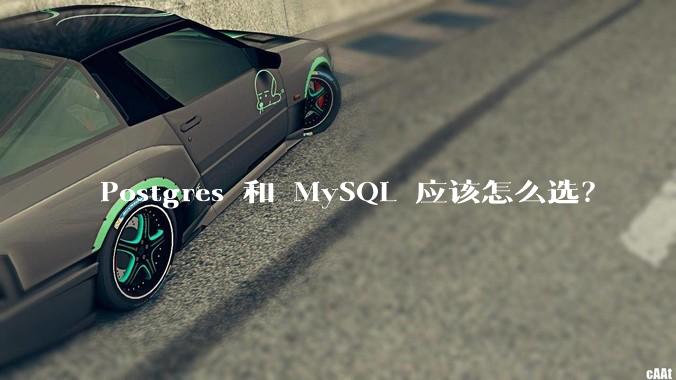 Postgres 和 MySQL 应该怎么选?
