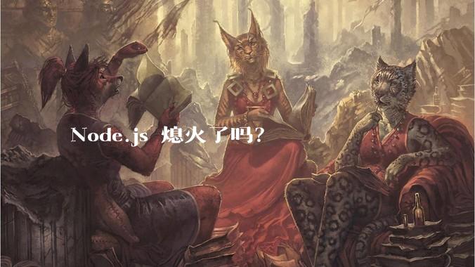 Node.js 熄火了吗?
