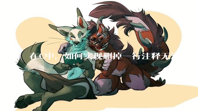 在C中,如何实现删掉一行注释无法运行?