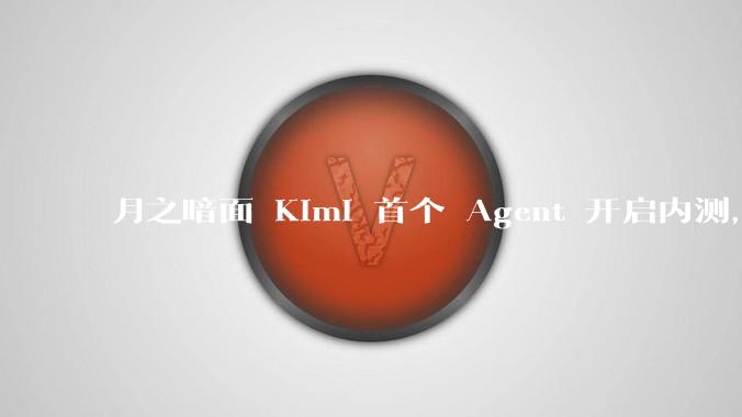 月之暗面 Kimi 首个 Agent 开启内测,可生成易追溯的万字报告,有哪些技术亮点?