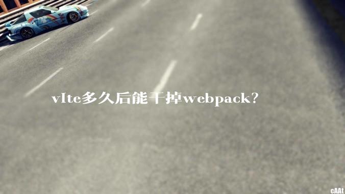 vite多久后能干掉webpack?