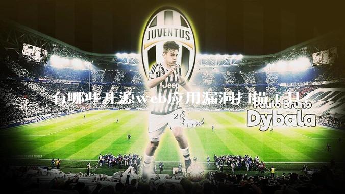 有哪些开源web应用漏洞扫描工具?