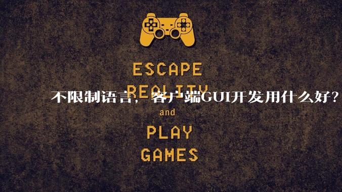 不限制语言,客户端GUI开发用什么好?
