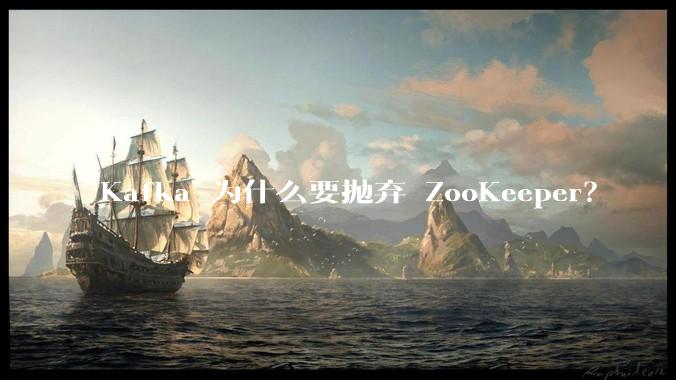 Kafka 为什么要抛弃 ZooKeeper?