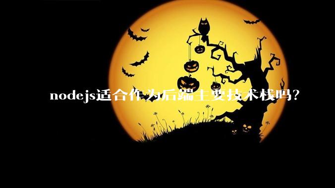 nodejs适合作为后端主要技术栈吗?