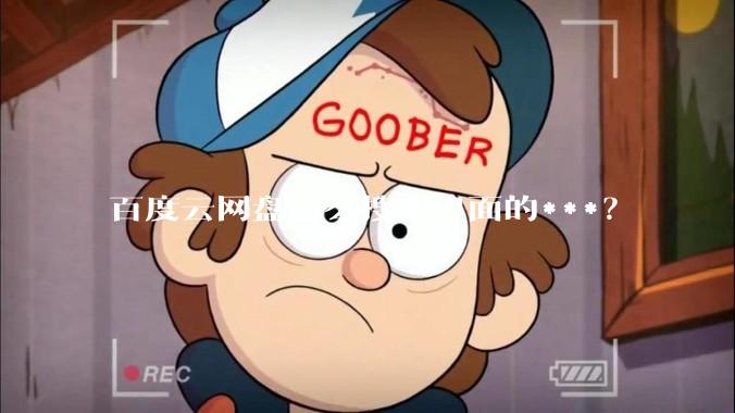 百度云网盘怎么搜索里面的***?