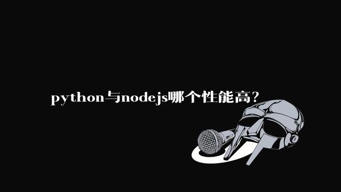 python与nodejs哪个性能高?