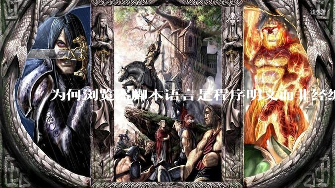 为何浏览器脚本语言是程序明文而非经编译的代码?