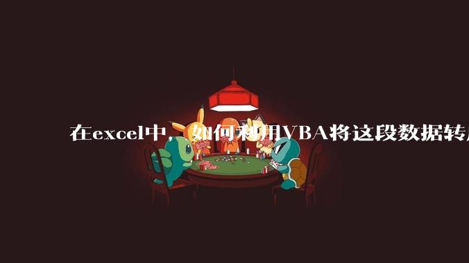 在excel中,如何利用VBA将这段数据转成json格式?