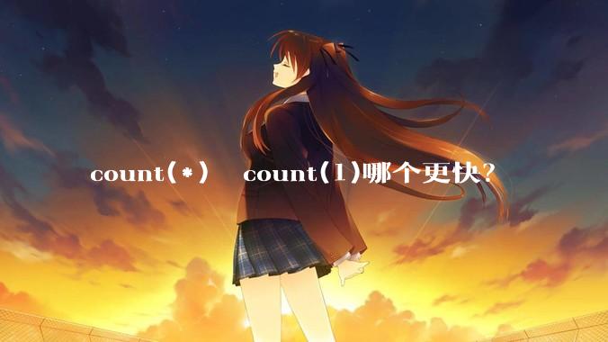 count(*)  count(1)哪个更快?