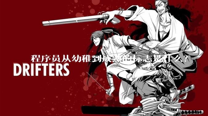 程序员从幼稚到成熟的标志是什么？