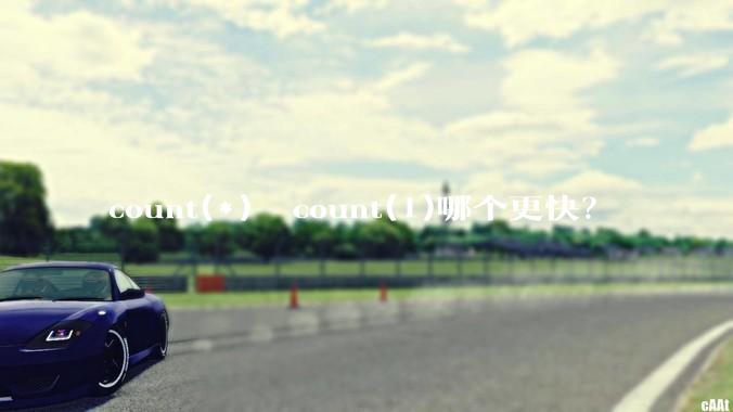 count(*)  count(1)哪个更快?