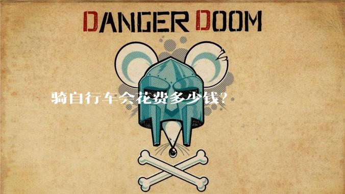 骑自行车会花费多少钱?