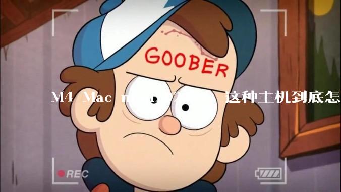 M4 Mac mini2024款,这种主机到底怎么样呀?