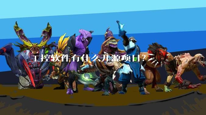 工控软件有什么开源项目?