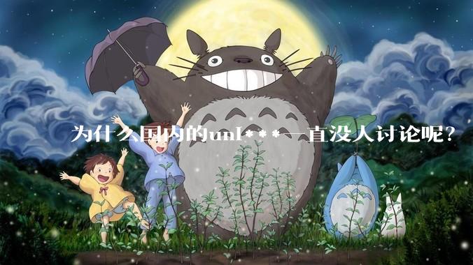 为什么国内的uni***一直没人讨论呢?