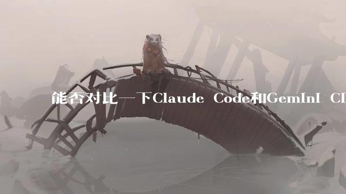 能否对比一下Claude Code和Gemini CLI,你的选择建议是?