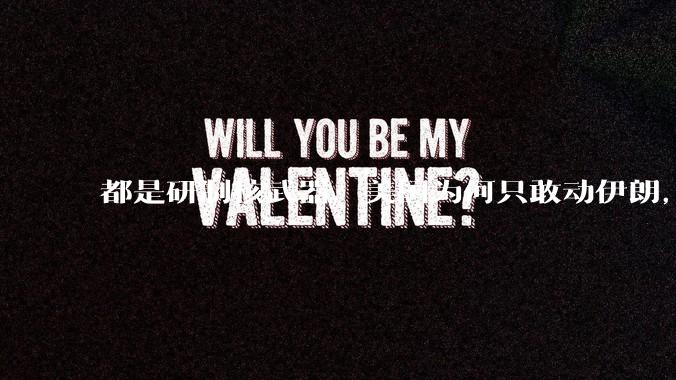 都是研制核武器，美国为何只敢动伊朗，对朝鲜却畏首畏尾？