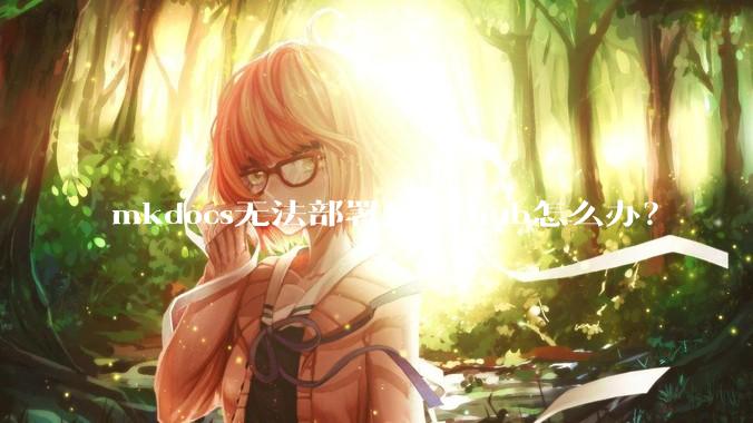 mkdocs无法部署到github怎么办?