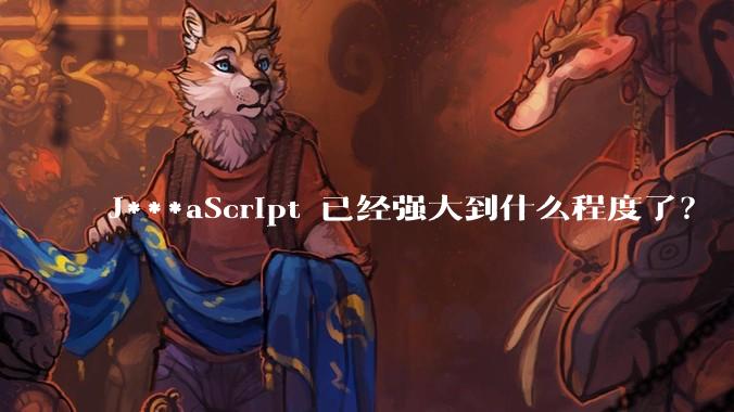 J***aScript 已经强大到什么程度了?