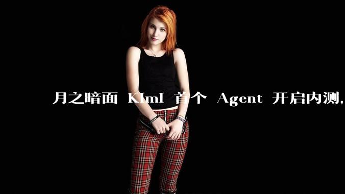 月之暗面 Kimi 首个 Agent 开启内测，可生成易追溯的万字报告，有哪些技术亮点？