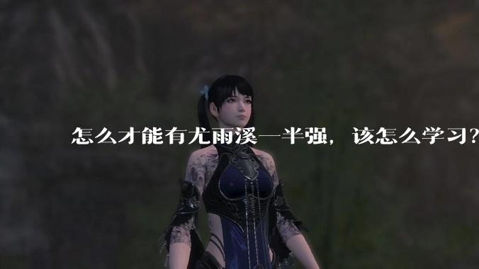 怎么才能有尤雨溪一半强,该怎么学习?
