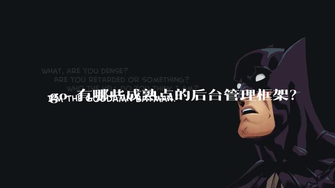 go 有哪些成熟点的后台管理框架?