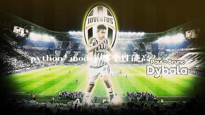 python与nodejs哪个性能高?