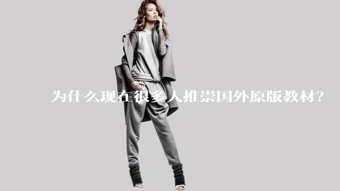 为什么现在很多人推崇国外原版教材?