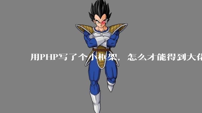 用PHP写了个小框架,怎么才能得到大佬们的指点?