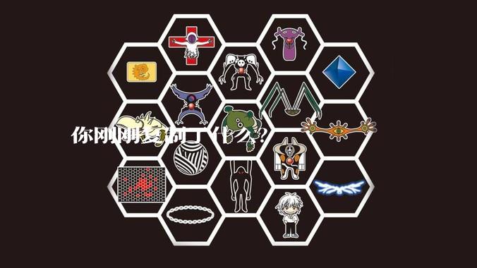 你刚刚复制了什么?