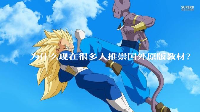 为什么现在很多人推崇国外原版教材?