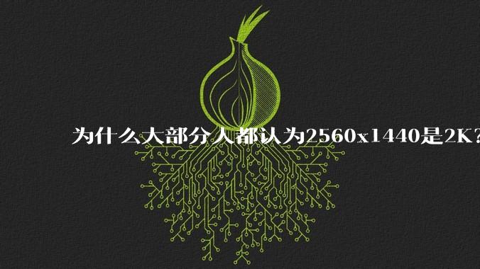 为什么大部分人都认为2560x1440是2K?