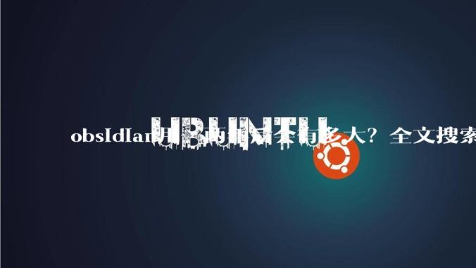 obsidian用一两年后会有多大?全文搜索还快吗?