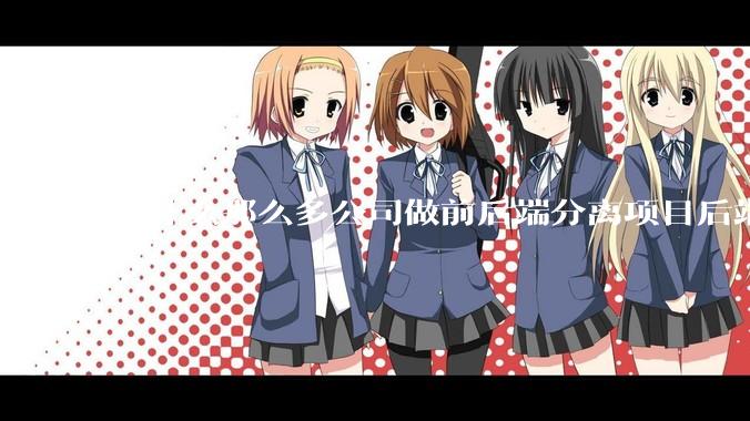 为什么那么多公司做前后端分离项目后端响应的 HTTP 状态一律 200?