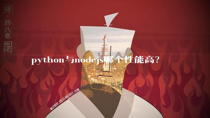 python与nodejs哪个性能高?