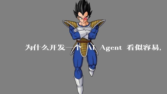 为什么开发一个 AI Agent 看似容易,但真正让它「好用」却如此困难?技术瓶颈主要在哪里?
