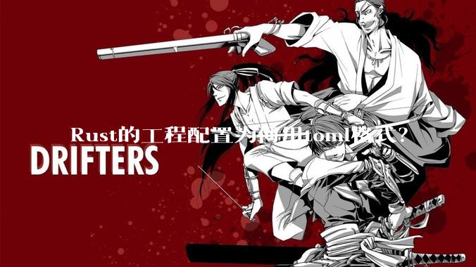 Rust的工程配置为何用toml格式?