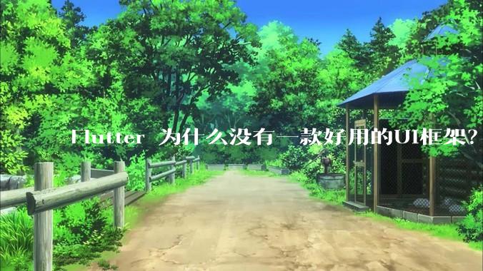 Flutter 为什么没有一款好用的UI框架?