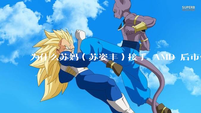 为什么苏妈（苏姿丰）接手 AMD 后市值就超越了Intel？苏妈做对了什么，或者Intel做错了什么？