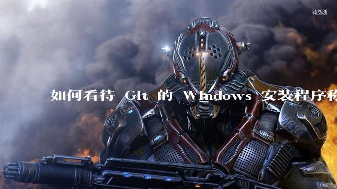 如何看待 Git 的 Windows 安装程序称 Vim「很难用」?