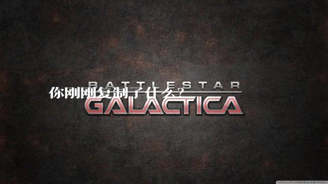 你刚刚复制了什么?