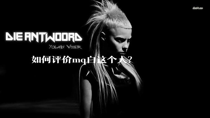 如何评价mq白这个人?