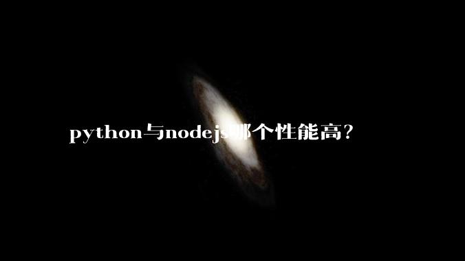 python与nodejs哪个性能高?