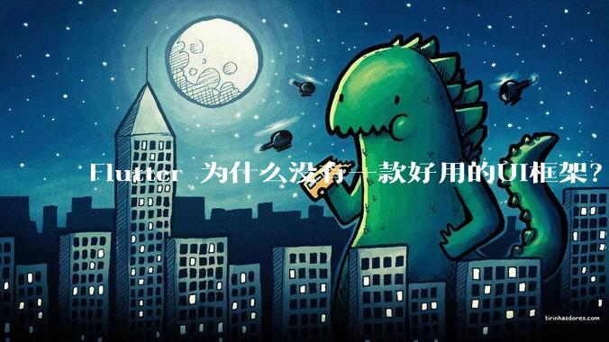 Flutter 为什么没有一款好用的UI框架?
