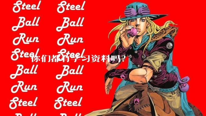 你们都有学习资料吗?