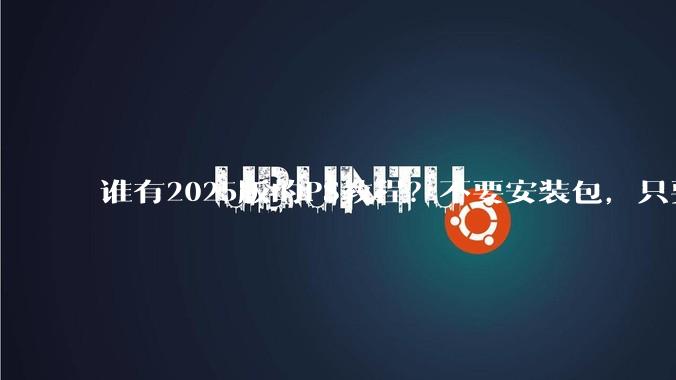 谁有2025版的PS教程?不要安装包,只要***教程,谢谢。?