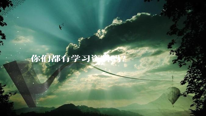 你们都有学习资料吗?